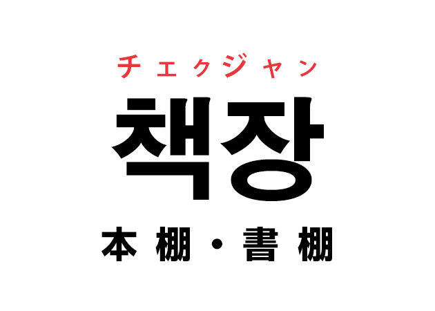 韓国語の「책장 チェクジャン（本棚・書棚）」を覚える！