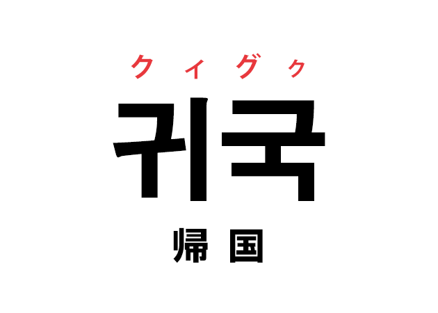 韓国語の「귀국 クィグク（帰国）」を覚える！