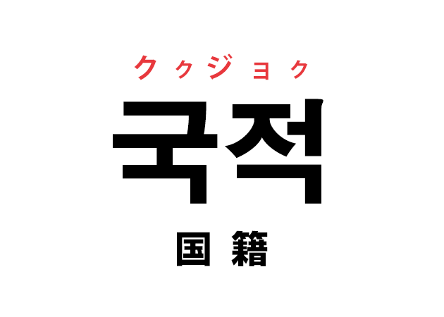 韓国語の「국적 ククジョク（国籍）」を覚える！