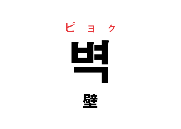 韓国語の「벽 ピョク（壁）」を覚える！