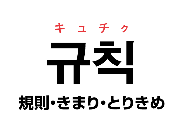 韓国語の「규칙 キュチク（規則・きまり・とりきめ）」を覚える！