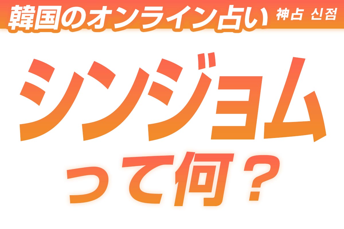 韓国伝統占い「シンジョム（신점 神占）」って何？