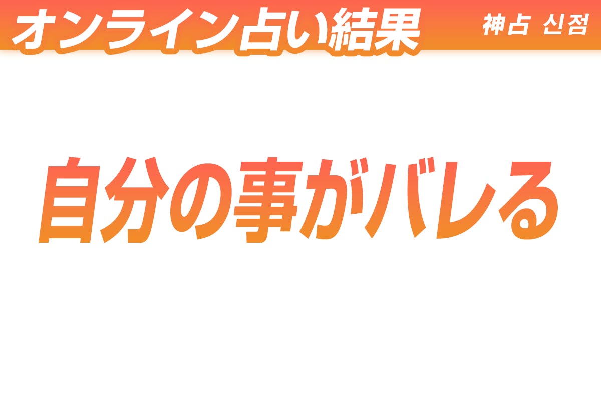 オンライン占い結果 -自分の事がバレる-