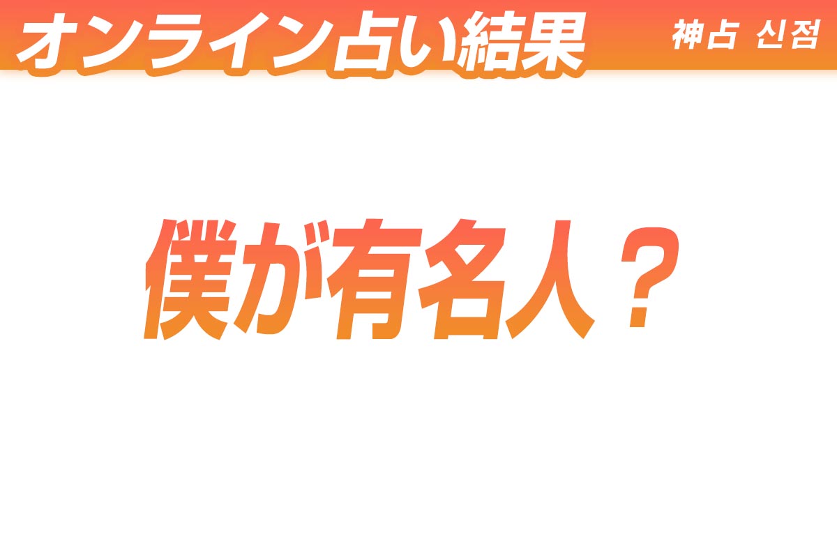 オンライン占い結果 -僕が有名人？-