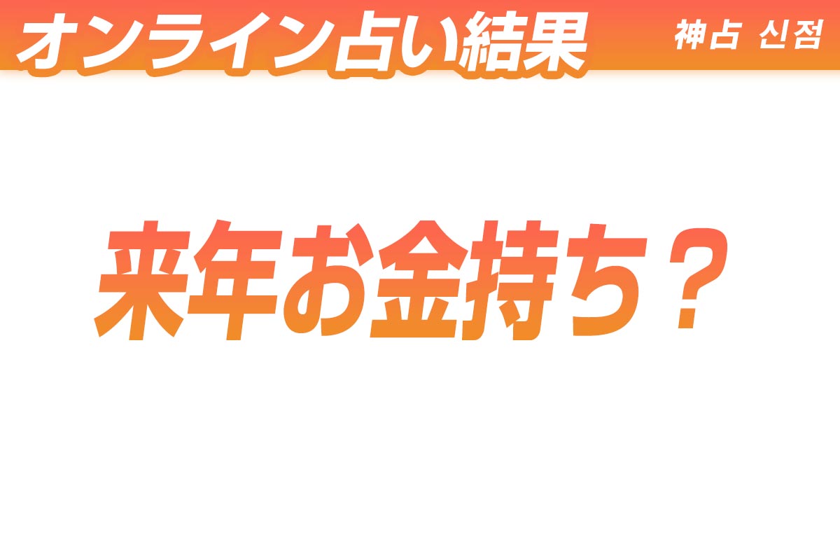 オンライン占い結果 -来年お金持ち？-