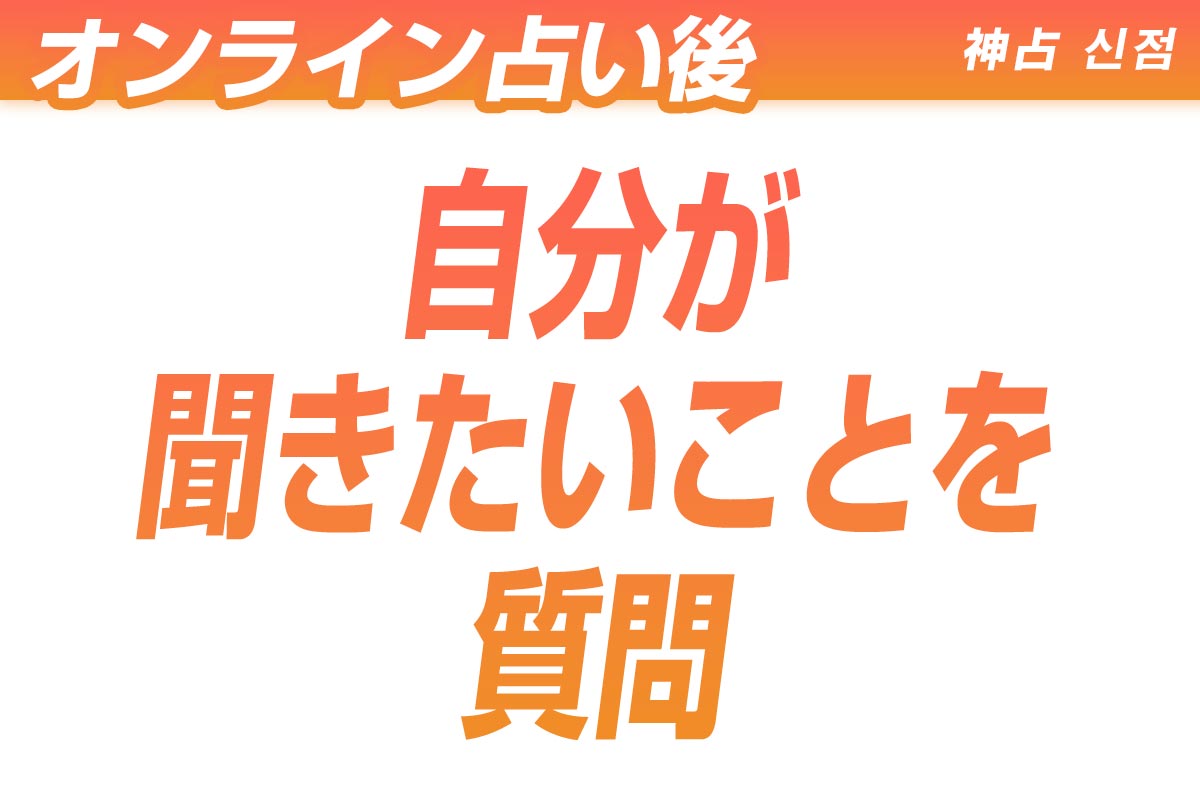 オンライン占い後は自分が聞きたいことを質問