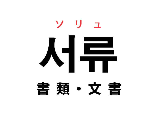 韓国語の「서류 ソリュ（書類・文書）」を覚える！