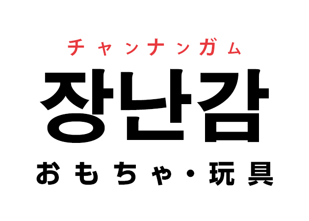 韓国語の「장난감 チャンナンガム（おもちゃ・玩具）」を覚える！