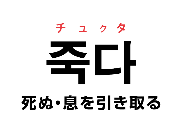 韓国語の「죽다 チュクタ（死ぬ・息を引き取る）」を覚える！