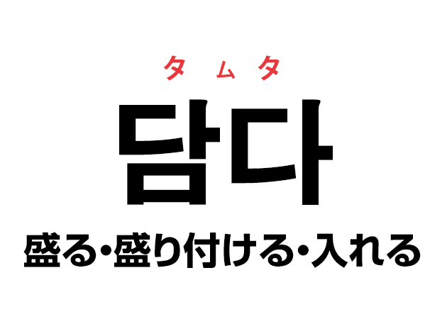 韓国語の「담다 タムタ（盛る・盛り付ける・入れる）」を覚える！