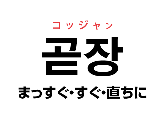 韓国語の「곧장 コッジャン（まっすぐ・すぐ・直ちに）」を覚える！