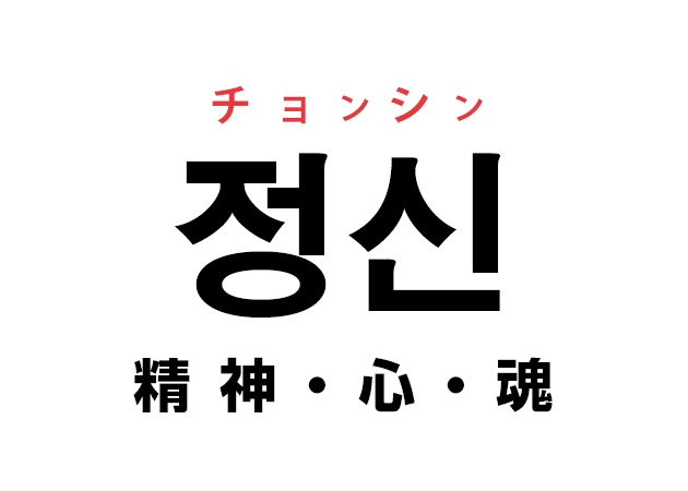 韓国語の「정신 チョンシン（精神・心・魂）」を覚える！