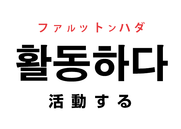 韓国語の「활동하다 ファルットンハダ（活動する）」を覚える！