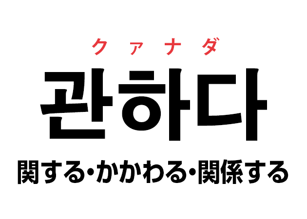 韓国語の「관하다 クァナダ（関する・かかわる・関係する）」を覚える！