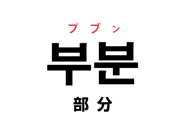 韓国語の「부분 プブン（部分）」を覚える！