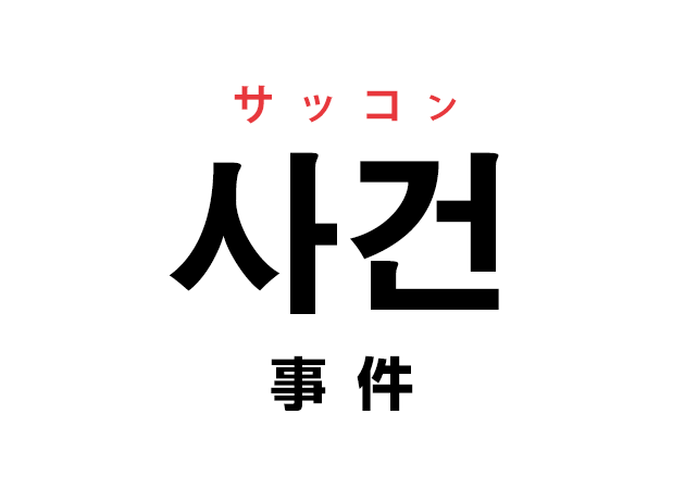 韓国語の「사건 サッコン（事件）」を覚える！