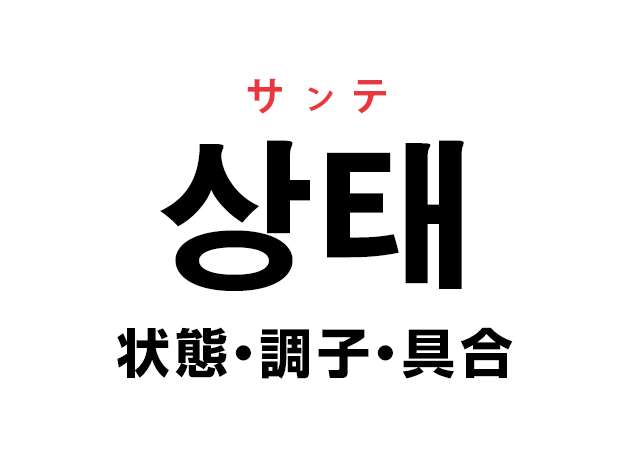 韓国語の「상태 サンテ（状態・調子・具合）」を覚える！