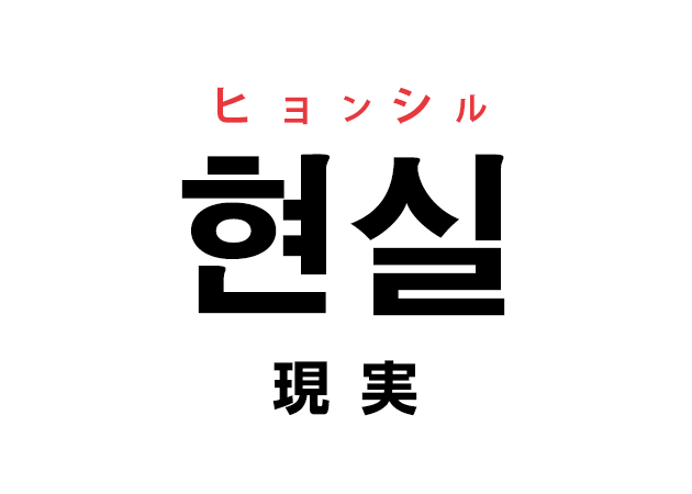 韓国語の「현실 ヒョンシル（現実）」を覚える！