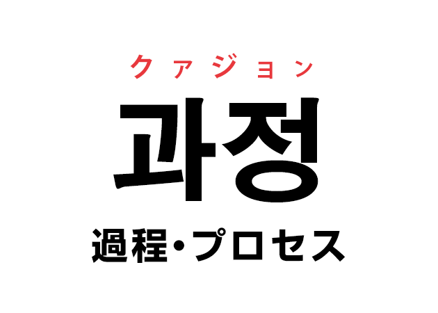 韓国語の「과정 クァジョン（過程・プロセス）」を覚える！