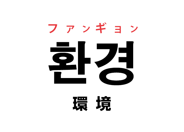 韓国語の「환경 ファンギョン（環境）」を覚える！