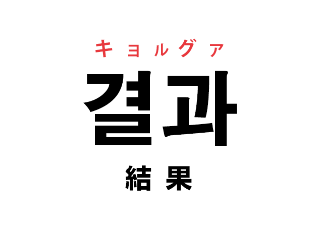 韓国語の「결과 キョルグァ（結果）」を覚える！