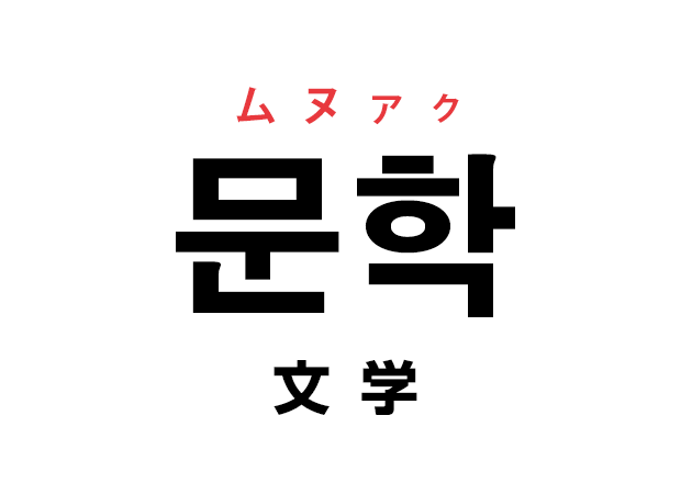 韓国語の「문학 ムヌァク（文学）」を覚える！