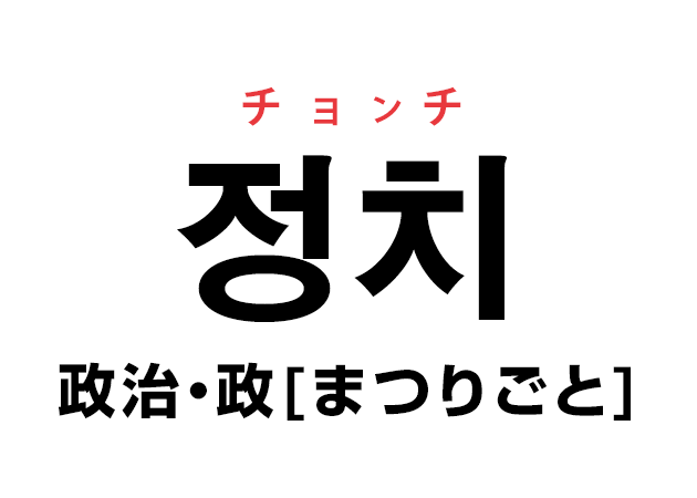 韓国語の「정치 チョンチ（政治・政[まつりごと]）」を覚える！