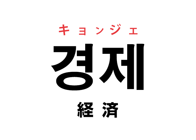 韓国語の 경제 キョンジェ 経済 を覚える ハングルノート
