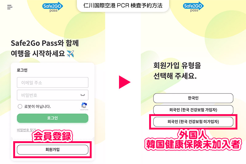仁川国際空港safe2gopassPCR検査予約方法【STEP1】会員登録