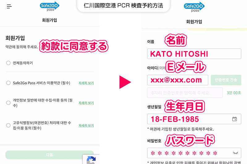 仁川国際空港safe2gopassPCR検査予約方法【STEP2】個人情報の入力