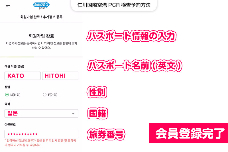 仁川国際空港safe2gopassPCR検査予約方法【STEP3】パスポート情報の入力
