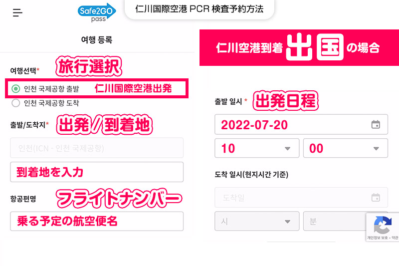 仁川国際空港PCR検査予約方法【STEP2】仁川空港から出国する際の旅行日程を入力