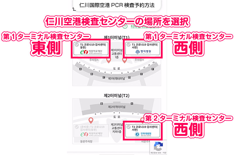仁川国際空港PCR検査予約方法【STEP5】仁川空港内にあるPCR検査場を選択