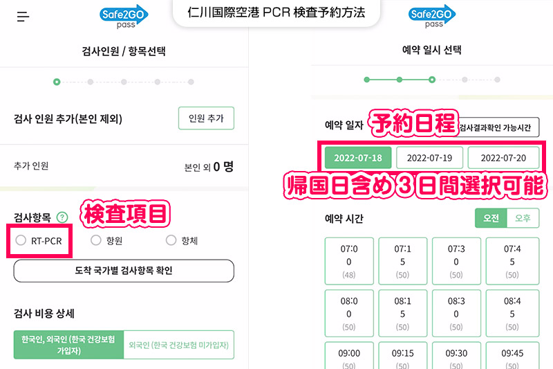 【STEP3】検査項目とPCR検査日時を選択