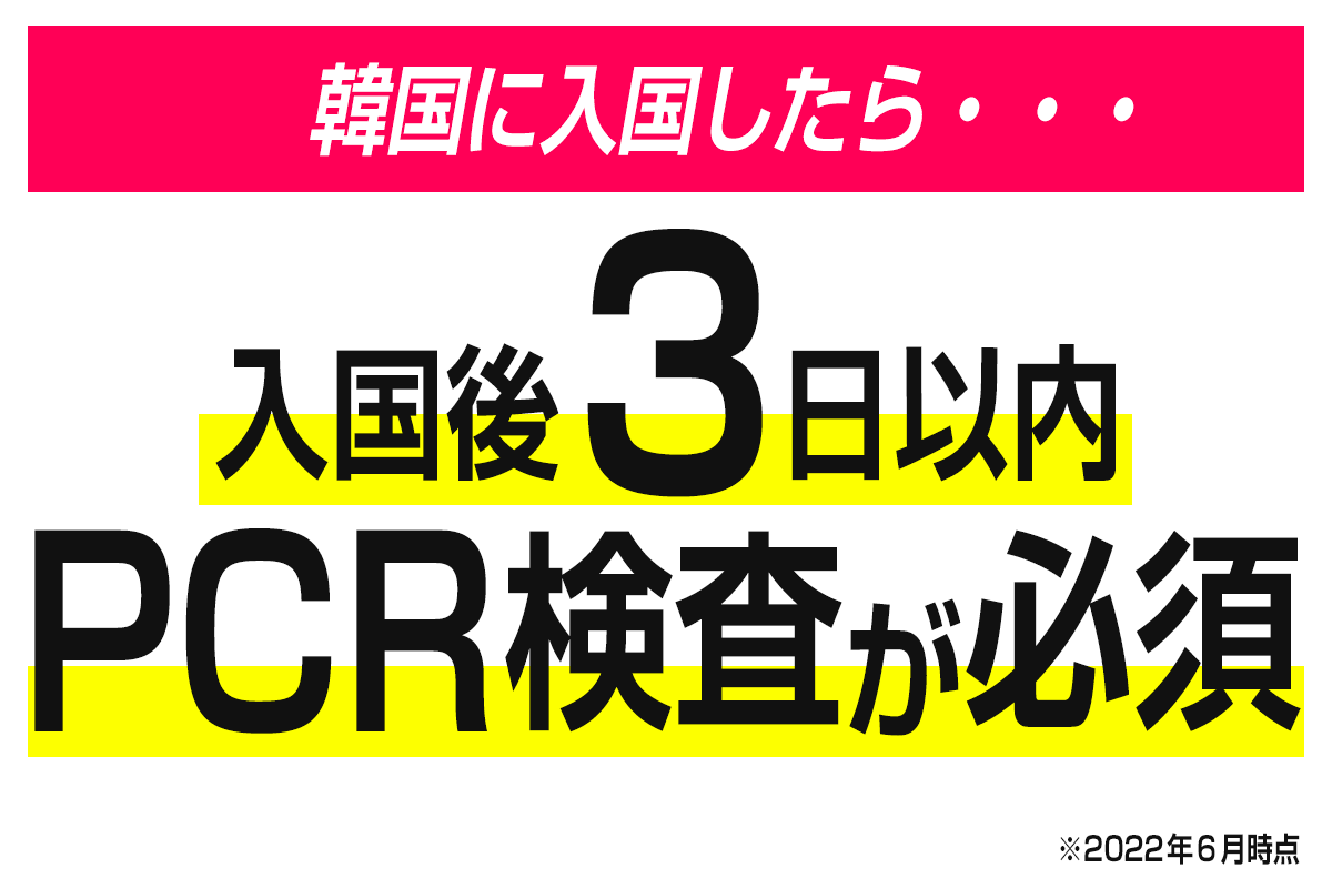 韓国に入国したら絶対にPCR検査を受けなきゃいけないの？