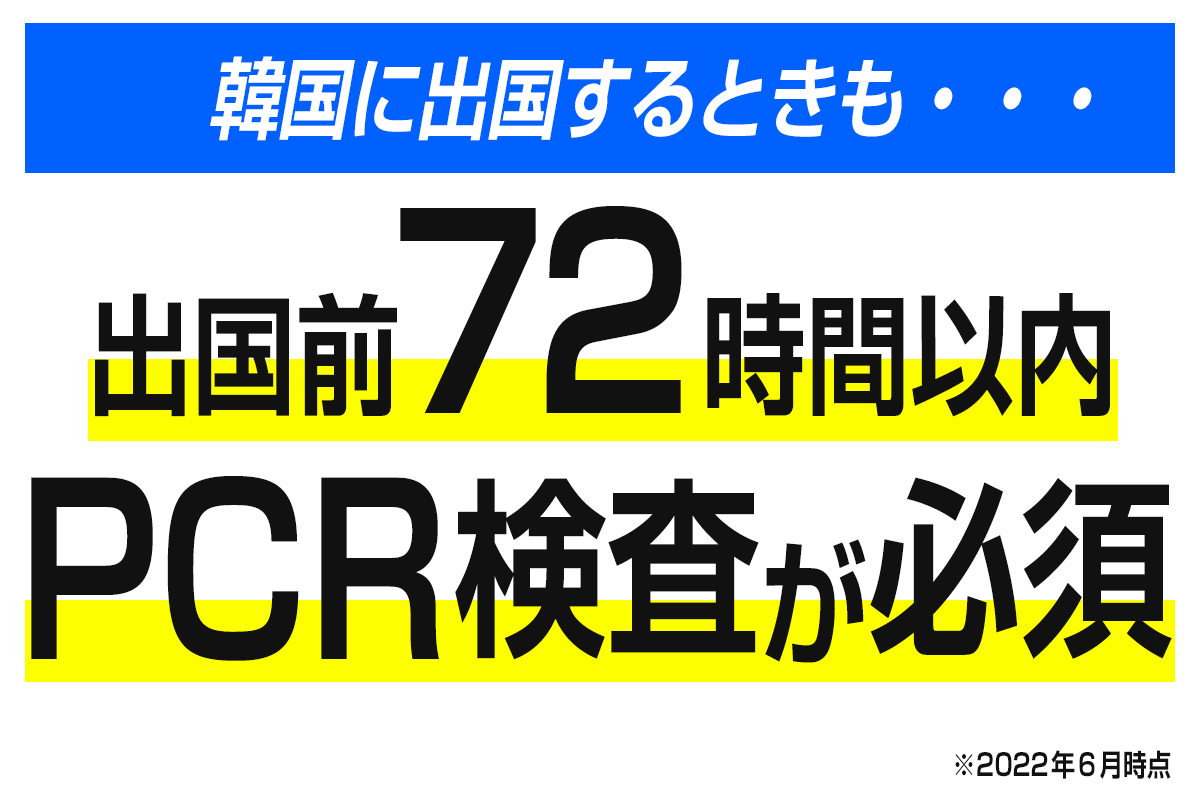 韓国を出国する際もPCR検査を受けなきゃいけないの？