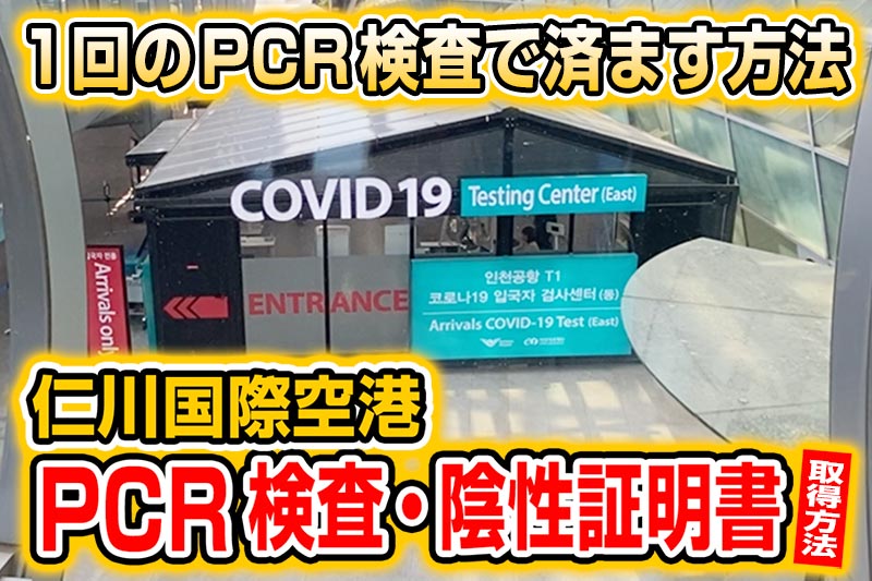 韓国入国後・仁川空港でのPCR検査方法と1回の検査で済ます方法