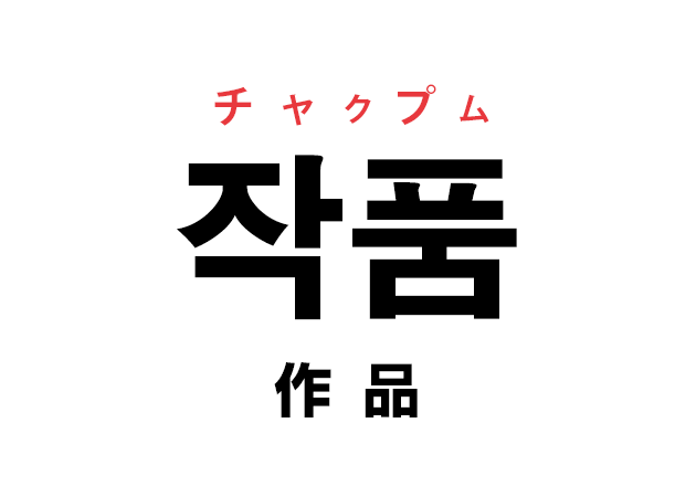 韓国語の「작품 チャクプム（作品）」を覚える！