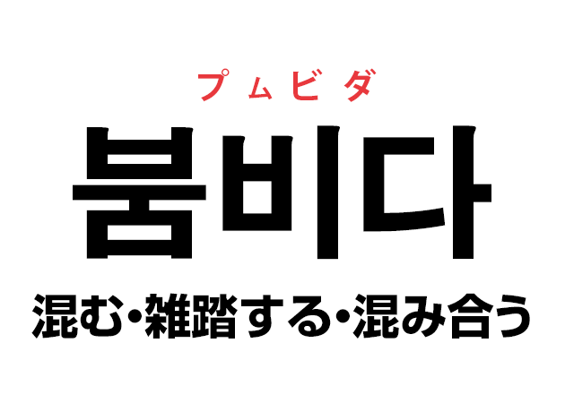 韓国語の「붐비다 プムビダ（混む・雑踏する・混み合う）」を覚える！