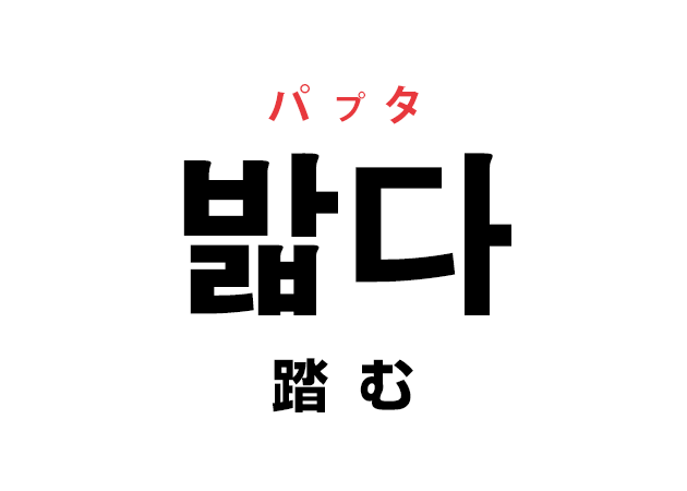 韓国語の「밟다 パプタ（踏む）」を覚える！