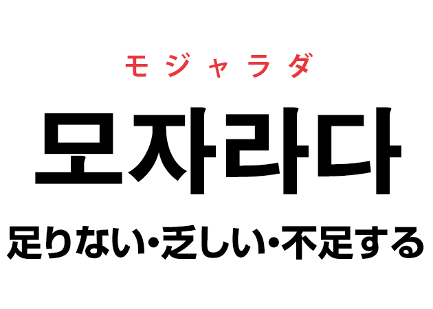 韓国語の「모자라다 モジャラダ（足りない・乏しい・不足する）」を覚える！