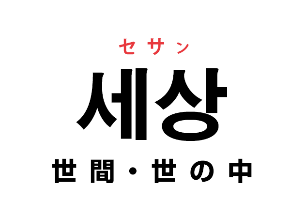 韓国語の「세상 セサン（世間・世の中）」を覚える！