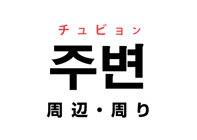 韓国語の 주변 チュビョン 周辺 周り を覚える ハングルノート