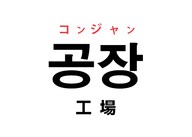 韓国語の「공장 コンジャン（工場）」を覚える！