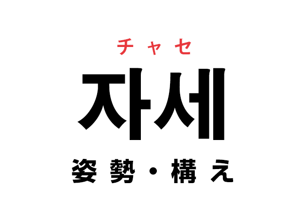 韓国語の「자세 チャセ（姿勢・構え）」を覚える！