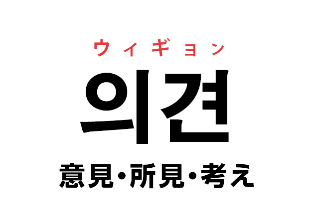 韓国語の「의견 ウィギョン（意見・所見・考え）」を覚える！