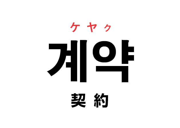 韓国語の「계약 ケヤク（契約）」を覚える！