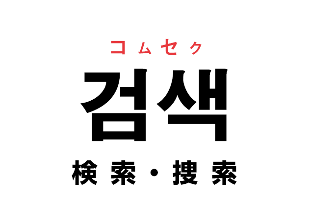 韓国語の「검색 コムセク（検索・捜索）」を覚える！