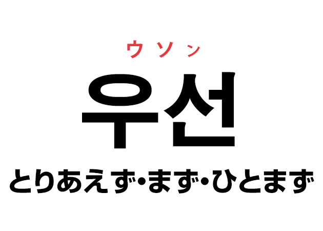 韓国語の「우선 ウソン（とりあえず・まず・ひとまず）」を覚える！