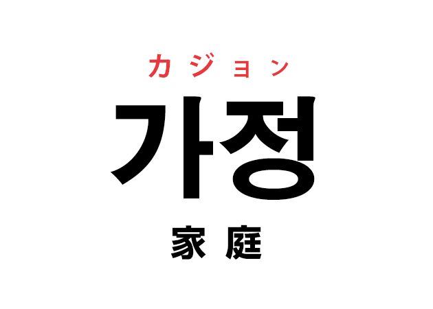 韓国語の 가정 カジョン 家庭 を覚える ハングルノート
